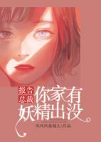 報(bào)告總裁，你家有妖精出沒
