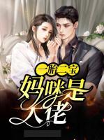一胎二寶：媽咪是大佬