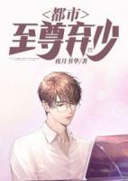 都市至尊棄少