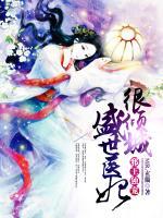 邪王獨(dú)寵：盛世醫(yī)妃很傾城