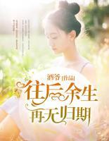 往后余生，再無歸期