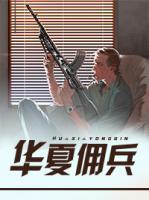 華夏傭兵