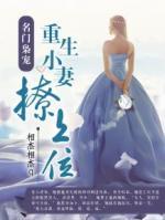名門梟寵：重生小妻撩上位