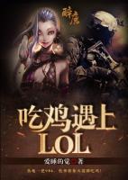 吃雞遇上LOL