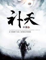 補(bǔ)天