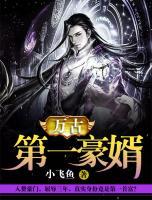 萬(wàn)古第一豪婿