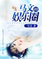 馬文的娛樂(lè)圈