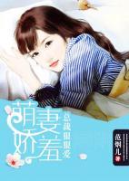 萌妻嬌羞