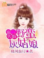 富二代的野蠻灰姑娘