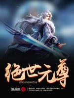 絕世元尊