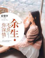 余生不負(fù)你深情