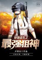 絕地求生之最強狙神