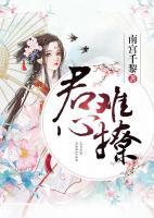君心難撩