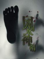 風水神相