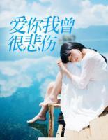 愛你我曾很悲傷