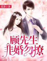 顧先生，非婚勿撩