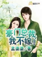 豪門總裁，我不嫁！