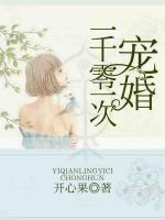一千零一次寵婚