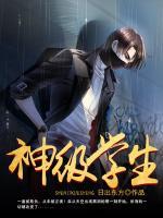天才學生