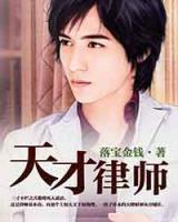 天才律師