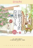 沉默王子的奮進(jìn)丫頭