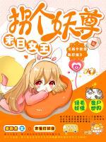 末日女王：拐個妖尊來打怪