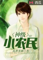 神級(jí)小農(nóng)民