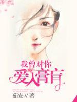 我曾對你愛入膏肓