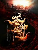 蒼生神逝
