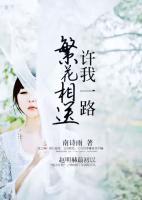 許我一路繁花相送