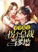 幸孕雙寶，拐個(gè)總裁當(dāng)?shù)?>
                    <a href=