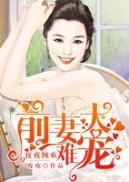 前妻太難寵