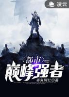 都市巔峰強(qiáng)者