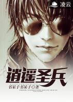 逍遙圣兵