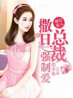 撒旦總裁替身妻