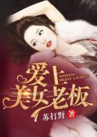 愛上美女老板