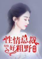 婚纏，性情總裁好粗野