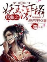 鳳臨之妖王來(lái)接駕