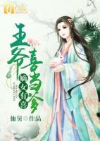 嫡女有喜：王爺喜當(dāng)?shù)?>
                    <a href=