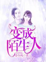 變成陌生人