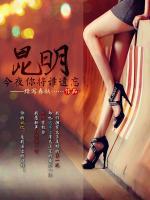 昆明，今夜你將誰遺忘