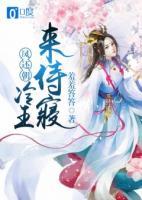 鳳還朝：冷王來侍寢