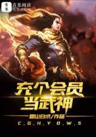 充個(gè)會(huì)員當(dāng)武神