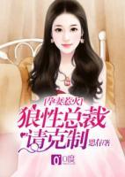 孕妻惹火，狼性總裁請(qǐng)克制