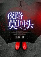 夜路莫回頭