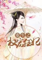 重生之權(quán)寵狂妃