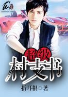 超級村支書