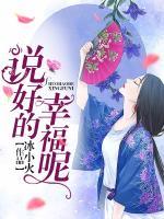 說好的幸福呢