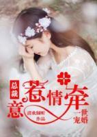 一世寵婚：總裁意惹情牽