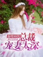 強(qiáng)吻99次：總裁寵妻太深